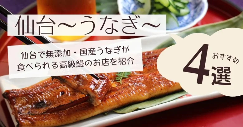 仙台で無添加・国産うなぎが食べられる高級鰻のお店を紹介～こだわりのあるお店4選～ - irukabloog